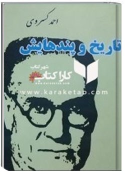 تاریخ و پندهایش