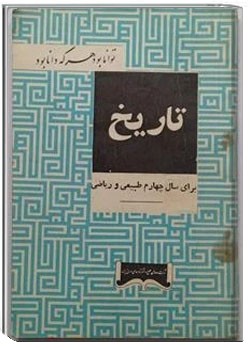 تاریخ پنجم طبیعی و ریاضی سال 1345