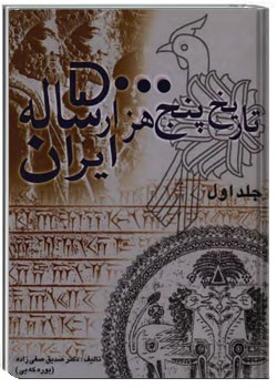 تاریخ پنج‌هزار ساله ایران  جلد اول