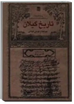 تاریخ گیلان