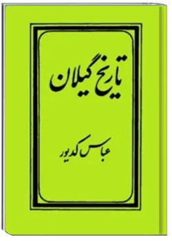 تاریخ گیلان