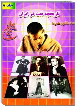 تاریخچه نفت در ایران همراه با آلبوم عکس ها