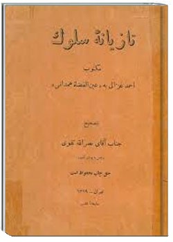 تازیانه سلوک