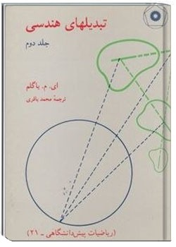 تبدیل های هندسی - جلد 2