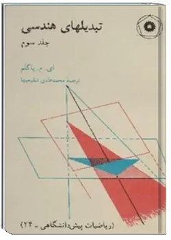 تبدیل های هندسی - جلد 3