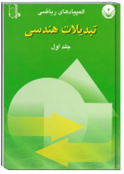 تبدیلات هندسی - جلد اول
