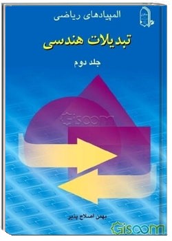 تبدیلات هندسی - جلد دوم