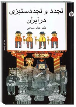 تجدد و تجددستیزی در ایران