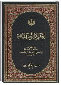 تحریر الوسیله