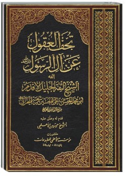 تحف العقول عن آل رسول