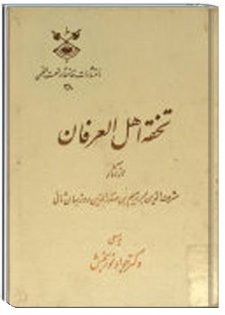 تحفه اهل العرفان