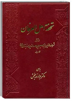 تحفه اهل العرفان