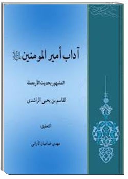 تحقيق آداب أمير المؤمنين(ع)