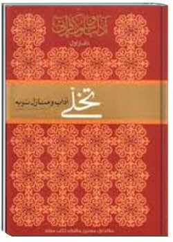 تحلّی - جلد اول