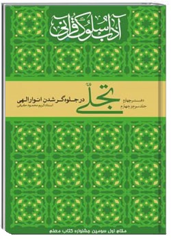 تحلّی - جلد دوم