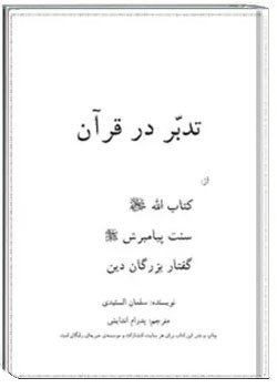 تدبر در قرآن