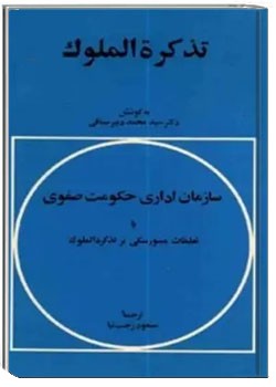 تذکره الملوک