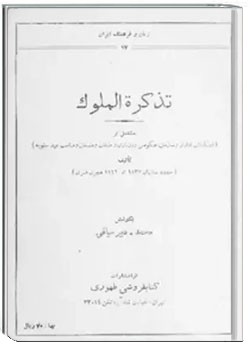 تذکره الملوک