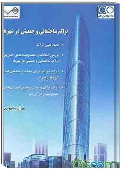 تراکم ساختمانی و جمعیتی در شهرها