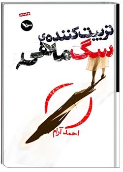 تربیت‌کنندۀ سگ‌ماهی