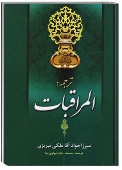 ترجمه المراقبات