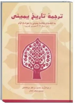 ترجمه تاریخ یمینی