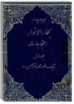 ترجمه جلد چهارم بحار الانوار ( احتجاجات - جلد اول )