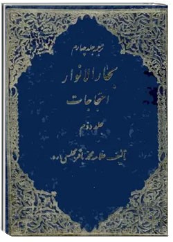 ترجمه جلد چهارم بحار الانوار ( احتجاجات - جلد دوم )