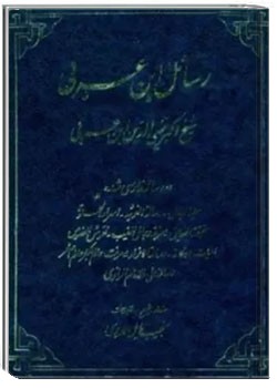ترجمه فارسی رسائل ابن عربی