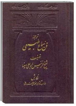 ترجمه فن سماع طبیعی