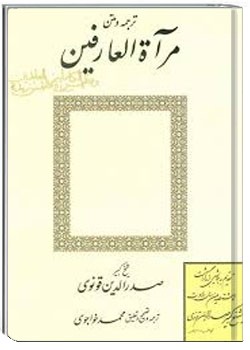 ترجمه و متن مرات العارفین و مظهر الکاملین فی ملتمس زبده العابدین