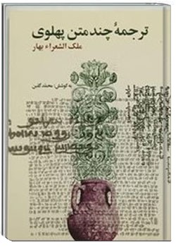 ترجمه چند متن پهلوی