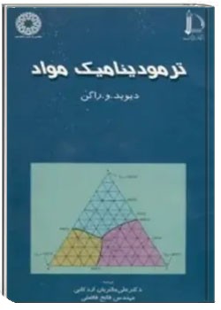 ترمودینامیک مواد