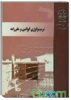 ترمینولوژی قوانین و مقررات