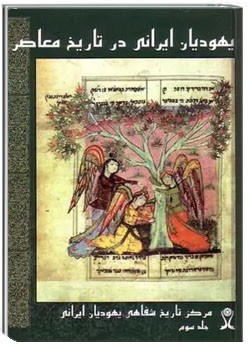 تروعا: تاریخ یهودیان ایرانی در تاریخ معاصر (جلد سوم)