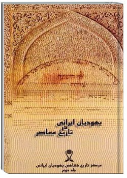 تروعا: یهودیان‌ ایرانی در تاریخ‌ معاصر (جلد دوم)