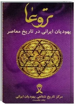 تروعا: یهودیان‌ ایرانی در تاریخ‌ معاصر (جلد یکم)
