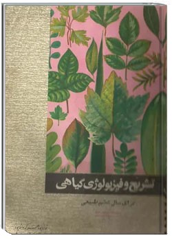 تشریح و فیزیولوژی گیاهی - سال ششم طبیعی - 1351
