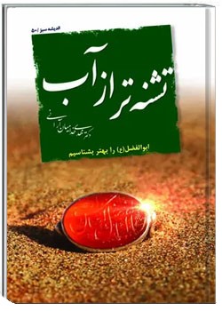 تشنه تر از آب