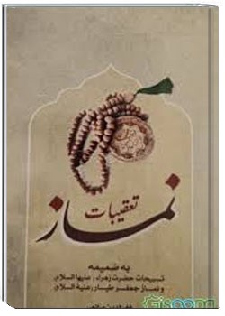 تعقیبات نماز