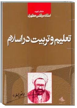 تعلیم و تربیت در اسلام