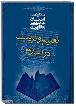 تعلیم و تربیت در اسلام