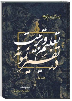 تعلیم و تربیت در تفسیر نمونه ج 1