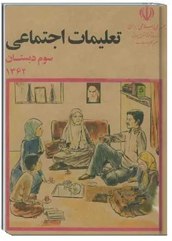 تعلیمات اجتماعی سال سوم ابتدایی 1362