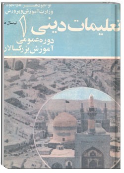 تعلیمات دینی 1 دوره عمومی آموزش بزرگسالان نیمسال دوم 1353