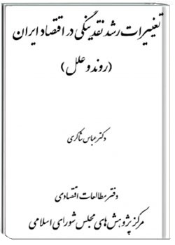 تغییرات رشد نقدینگی در اقتصاد ایران (روند و علل)