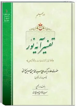 تفسیر آیه نور