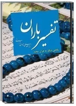 تفسیر باران