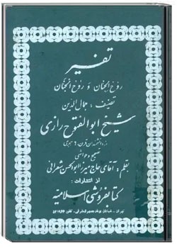 تفسیر روح الجنان و روح الجنان