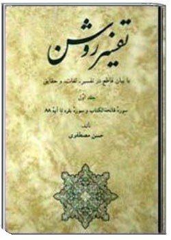 تفسیر روشن - جلد 1